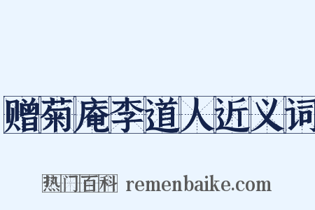 赠菊庵李道人近义词是什么意思的图片